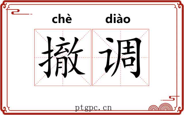 撤调 撤调