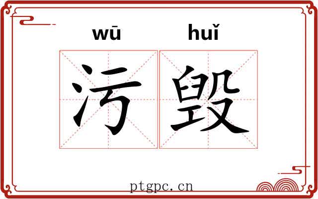 污毁