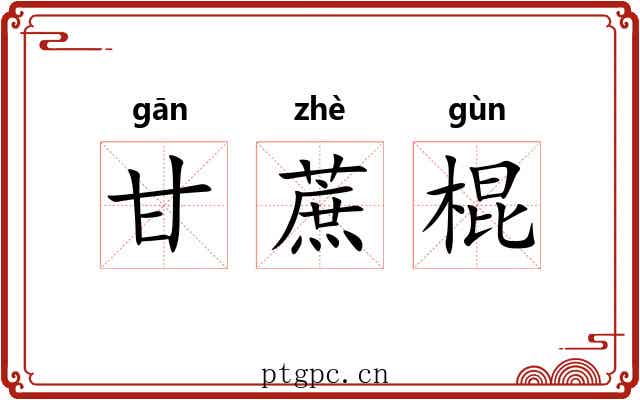 甘蔗棍 甘蔗棍