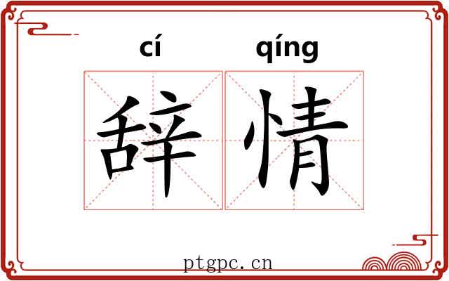 辞情 辞情