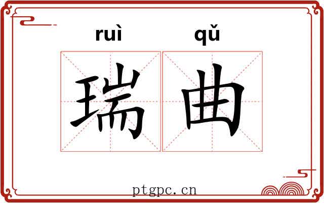 瑞曲 瑞曲