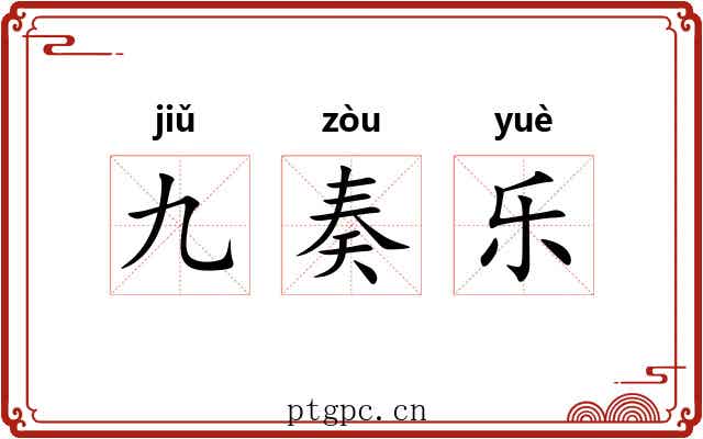 九奏乐
