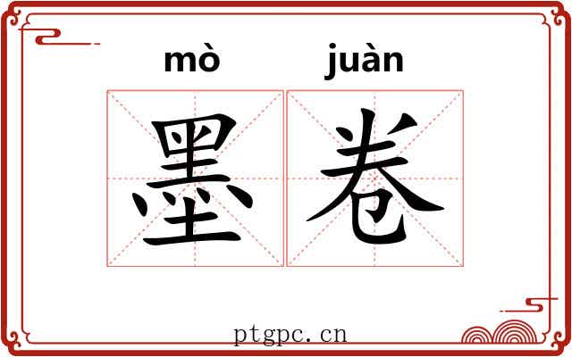 墨卷 墨卷