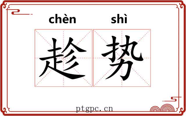 趁势