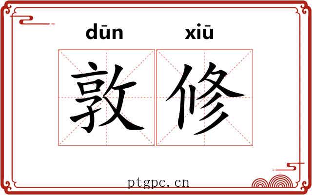 敦修 敦修
