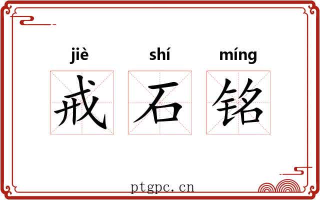 戒石铭 戒石铭