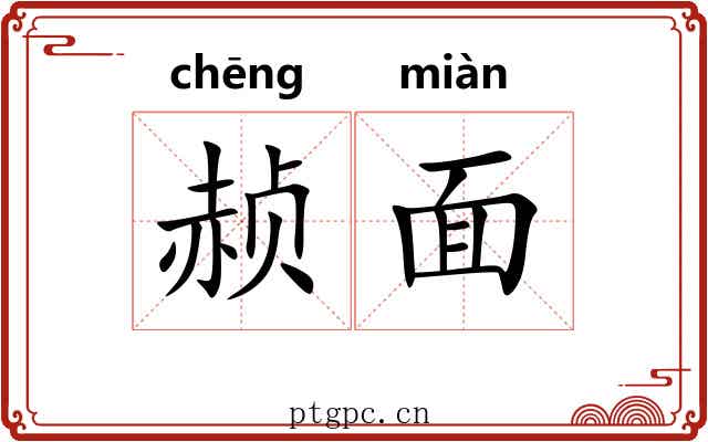 赪面 赪面