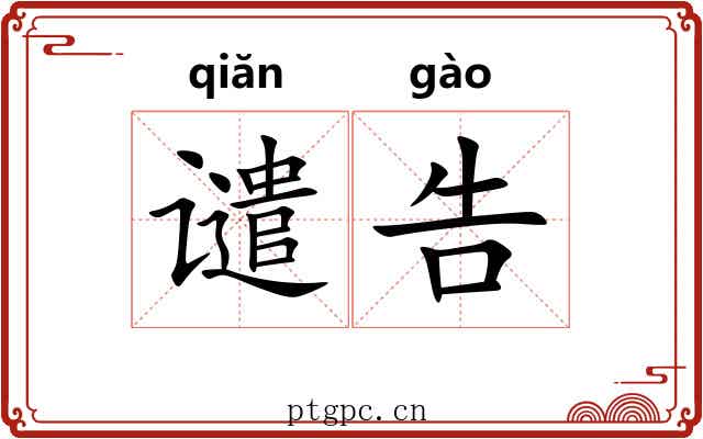 谴告