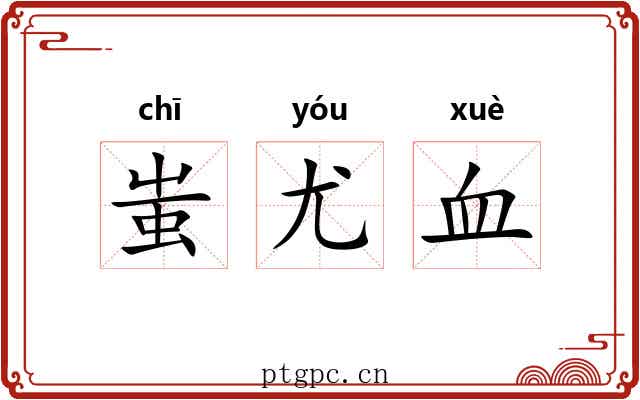 蚩尤血 蚩尤血