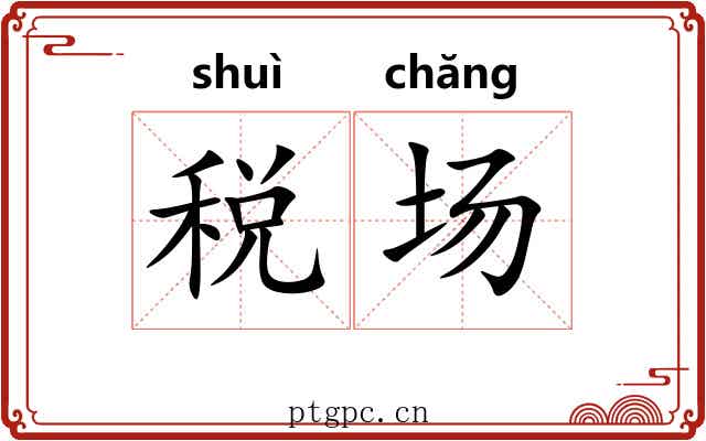 税场 税场