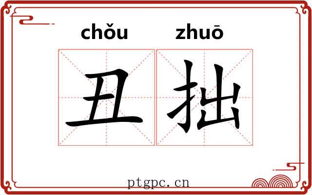 丑拙