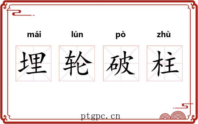 埋轮破柱 埋轮破柱
