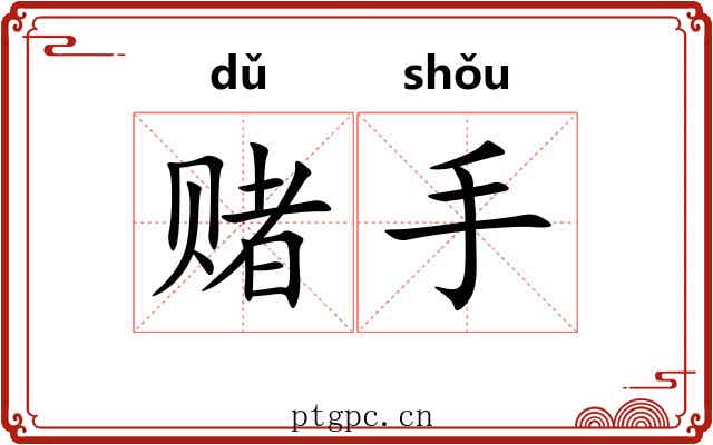 赌手