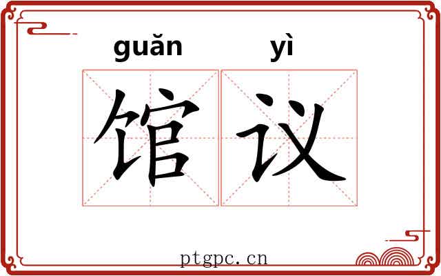 馆议