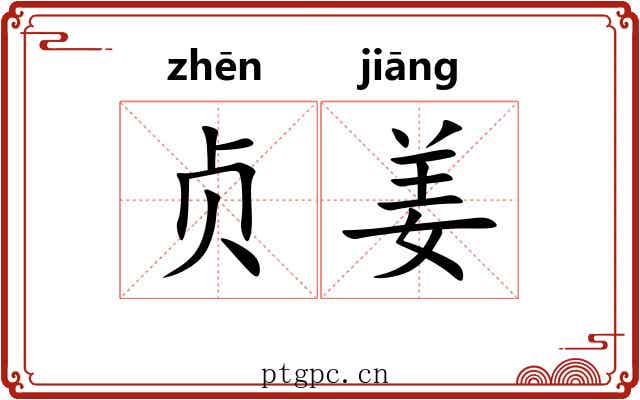 贞姜