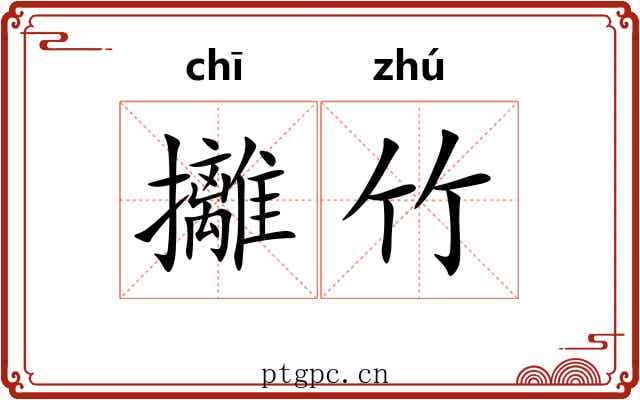 攡竹