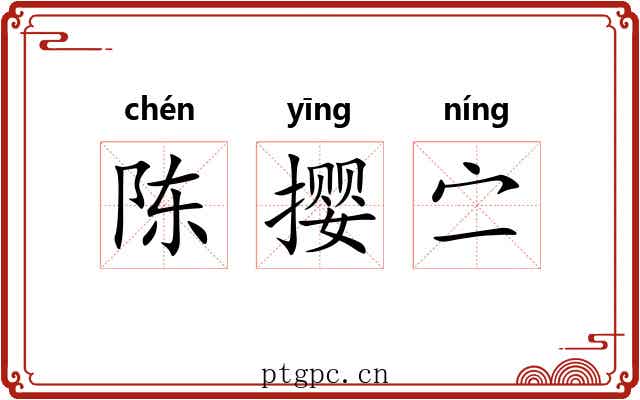陈撄㝉 陈撄㝉