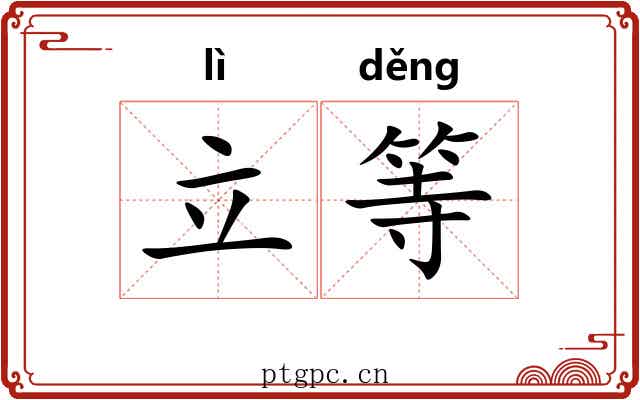 立等 立等