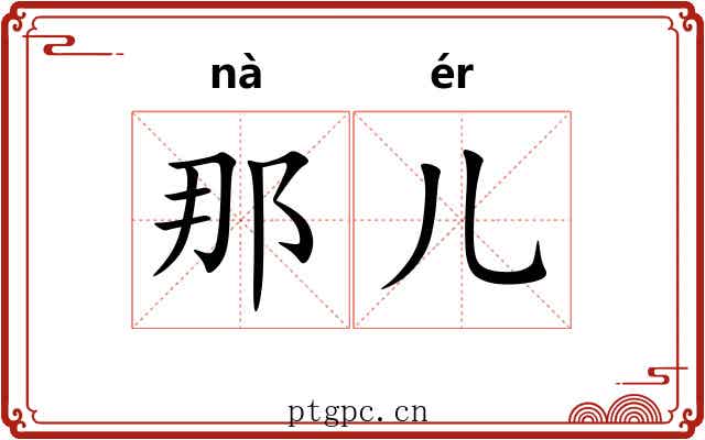那儿