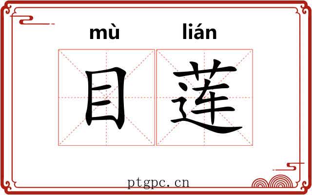 目莲