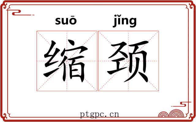 缩颈 缩颈