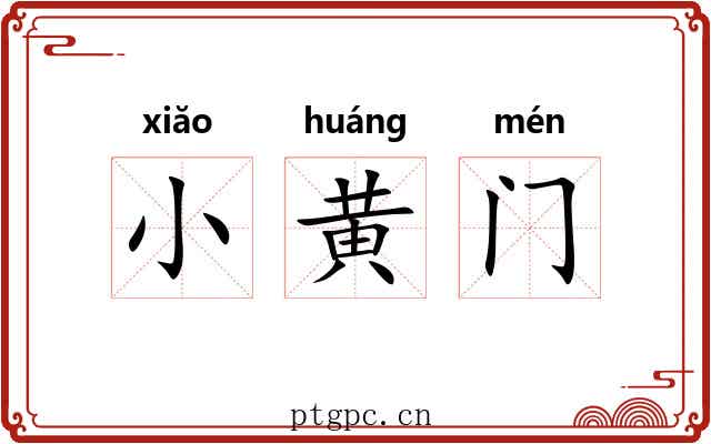 小黄门 小黄门