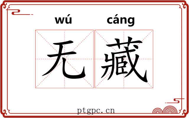 无藏 无藏