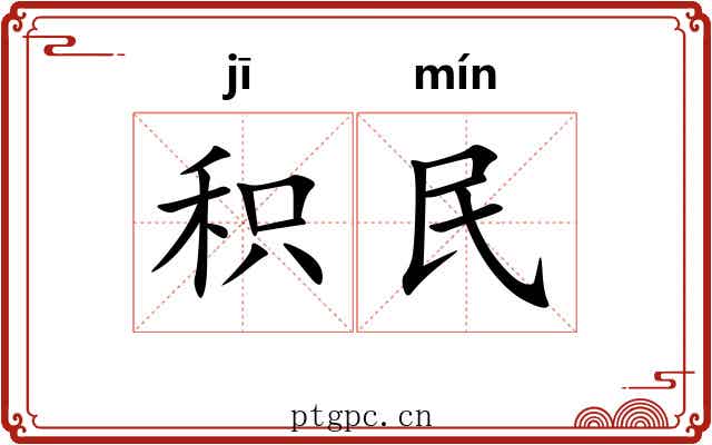 积民 积民