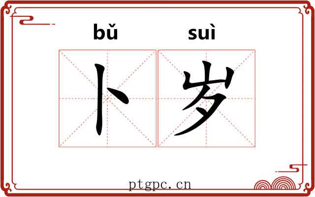 卜岁