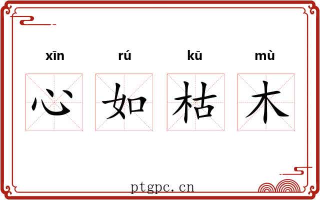 心如枯木 心如枯木