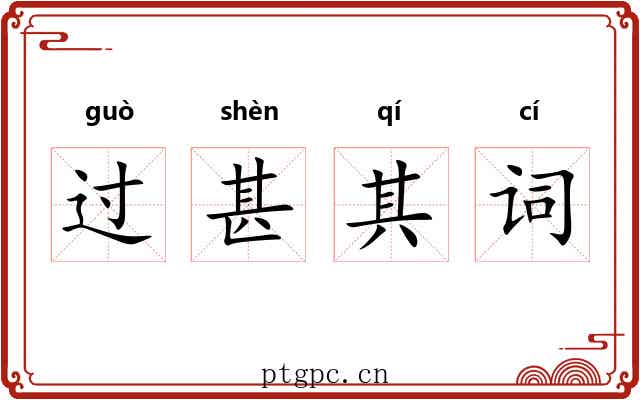 过甚其词 过甚其词