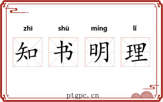 知书明理 知书明理