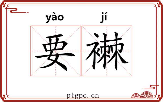 要襋