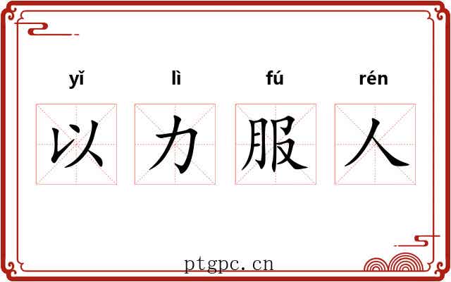 以力服人 以力服人