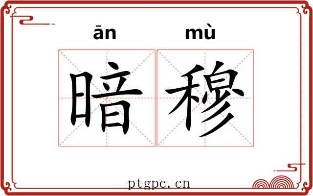 暗穆