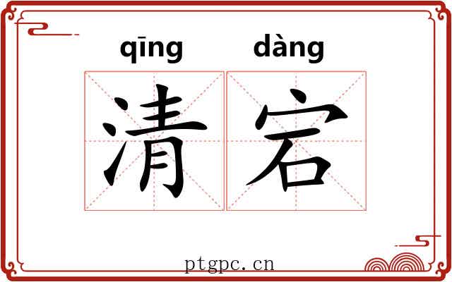 清宕 清宕