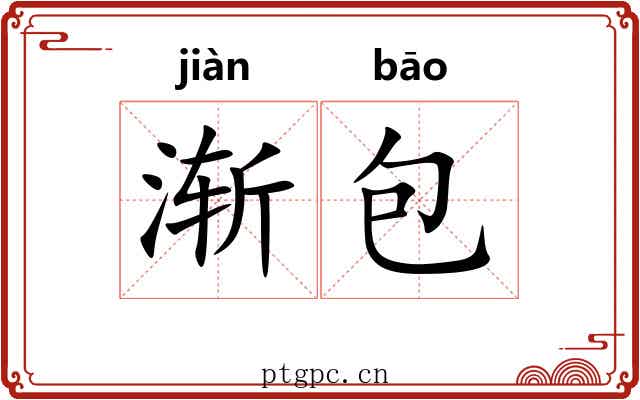 渐包