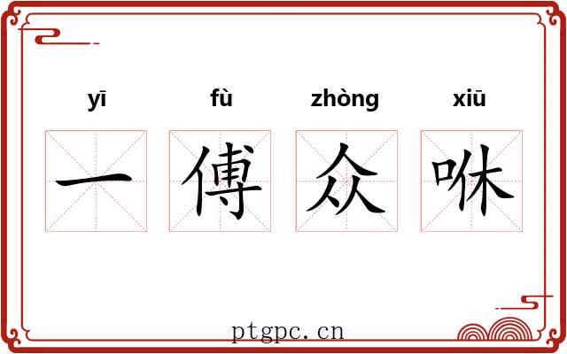 一傅众咻 一傅众咻