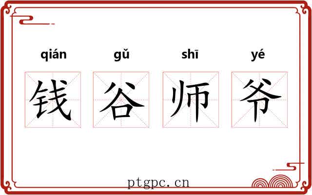钱谷师爷 钱谷师爷