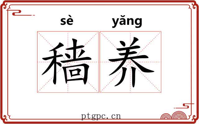 穑养