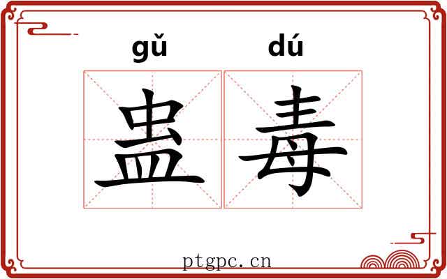 蛊毒