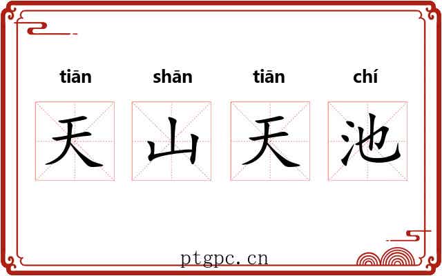 天山天池 天山天池