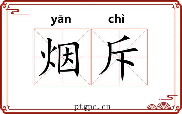 烟斥 烟斥