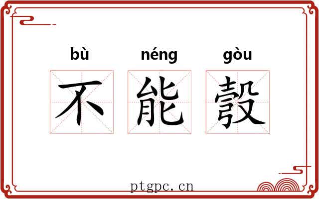 不能彀 不能彀