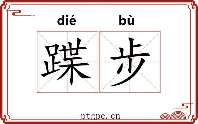 蹀步