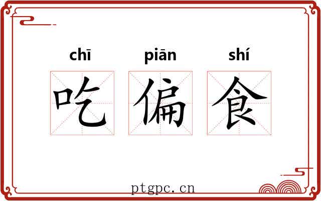吃偏食