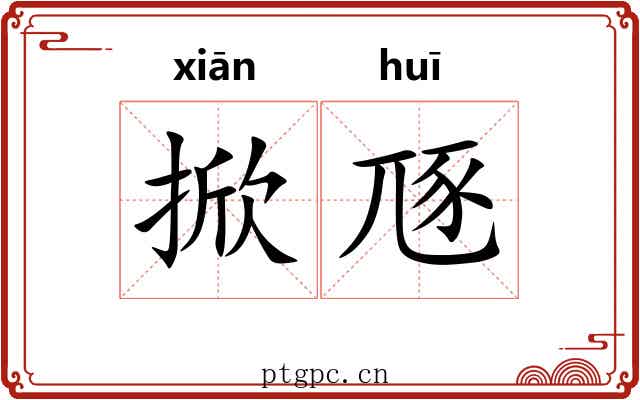 掀豗