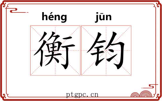 衡钧 衡钧