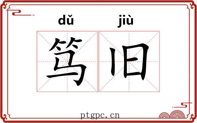 笃旧