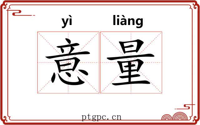 意量 意量